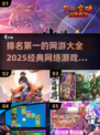 🔥2025年必玩！经典网游排行榜TOP1出炉🎉