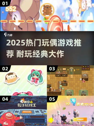 2025超耐玩玩偶游戏推荐🎮必收藏！截图1