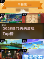 🔥2025必玩天天游戏TOP榜💥
