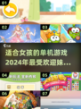 😍2024超适合女孩的单机游戏推荐✨