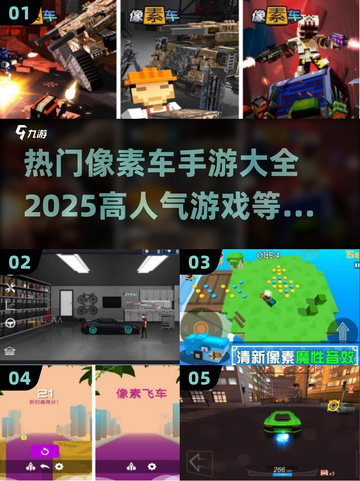 🔥2025超人气像素车手游推荐🚗玩到停不下来！截图1
