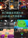 🔥2025超人气像素车手游推荐🚗玩到停不下来！