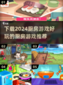 🔥2024超好玩厨房游戏下载推荐🎮