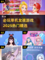 ✨2025超火单机女孩游戏合集，快来发现你的最爱！🎮