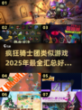 🔥2025必玩！疯狂骑士团类似游戏大汇总💥