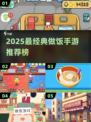 🔥2025最火做饭手游榜！🍳🎮