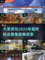 🔥2025年必玩！天美顶级游戏合集💥