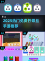 🔧2025最火免费拧螺丝手游合集