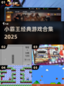🔥小霸王游戏合集2025怀旧暴击！🎮