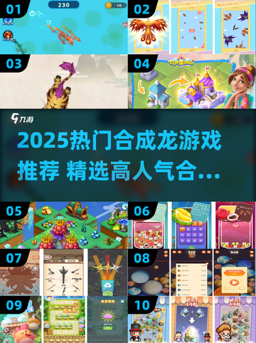🔥2025超火合成龙游戏推荐！🎮必玩榜新鲜出炉～截图1