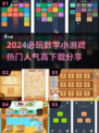 2024超🔥数学小游戏推荐，快下载体验！💥