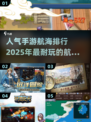 🔥2025超耐玩手游航海排行🌟航海爱好者必看！