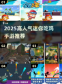 🔥2025超火迷你吃鸡手游大揭秘！🎮