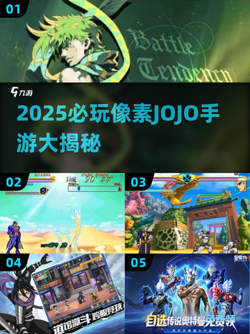 🔥2025最火JOJO手游大揭秘🎮截图1