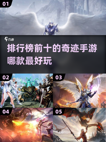 2024最🔥奇迹手游排行榜✨玩过都说好！截图1