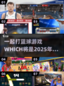 🏀2025年最🔥篮球手游推荐，一起开黑吗？