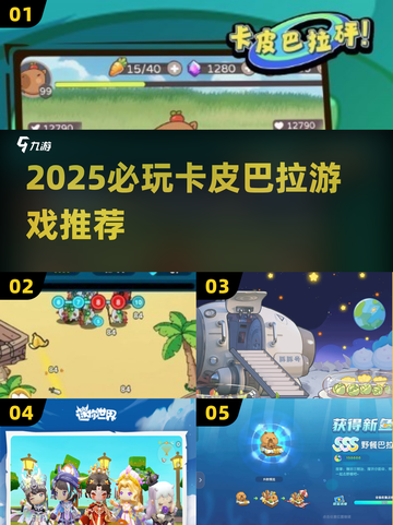 🔥卡皮巴拉游戏大揭秘！2025必玩推荐来袭🎮截图1