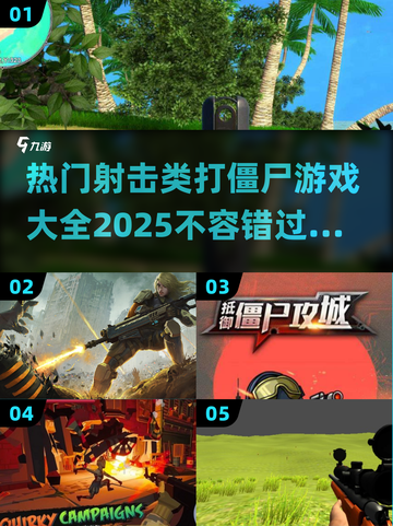 🔥2025最🔥射击打僵尸游戏合集좀截图1