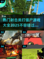 🔥2025最🔥射击打僵尸游戏合集좀