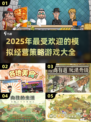 2025最🔥模拟经营策略游戏合集🎮