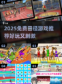 🔥2025免费田径游戏大揭秘！🎮