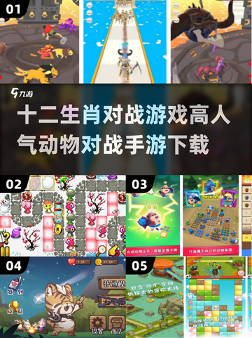 🔥2024超人气动物对战手游下载🌟十二生肖谁与争锋？截图1