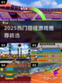 🔥2025田径游戏TOP榜💥超燃推荐来袭🚀