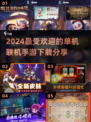 🔥2024必玩单机联机手游下载分享🎮