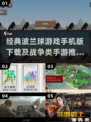 🔥波兰球手游下载+战争类神作推荐！🎮
