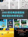 🎮2005年经典游戏推荐！怀旧手游大集合 nostalgia必备！