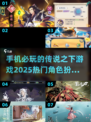 🔥2025必玩！手机传说之下游戏🔥角色扮演超推荐🎮