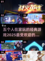 🔥五人必玩！2025经典游戏排行🌟在家嗨翻天