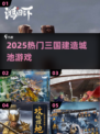 🔥2025最燃三国建城手游💥