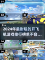 2024🔥超耐玩开飞机游戏推荐排行榜✈