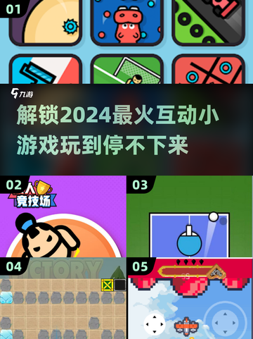 2024超🔥互动小游戏推荐💥玩到停不下来！截图1