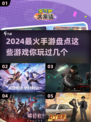 🔥2024必玩手游排行榜✨爆款游戏等你来战！
