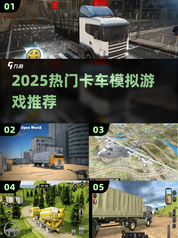 🚛2025最火卡车模拟器TOP5！经典神作竟还在🔥截图1