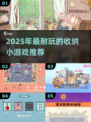 2025超耐玩收纳小游戏合集🎮轻松治愈✨