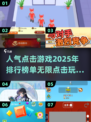 🔥2025最🔥点击游戏下载秘籍💥人气王盘点👇