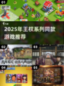 🔥2025王权系列同款游戏大揭秘！👑🎮