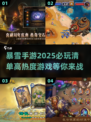 🔥2025必玩暴雪手游大盘点💥手游玩家不容错过！