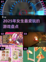 2025超🔥女生游戏推荐，玩到停不下来！🎮✨