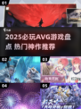 2025必玩AVG游戏榜单🔥这5款你绝对不能错过🎮