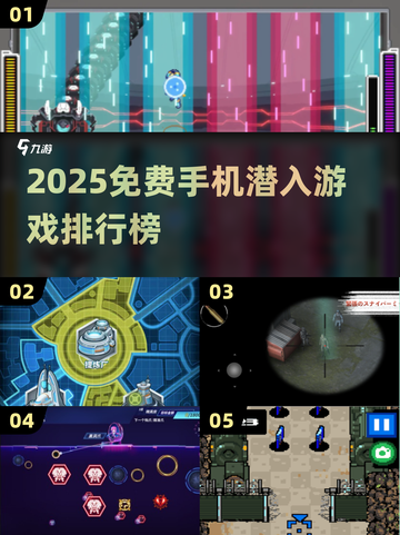 🔥2025免费潜入手游TOP榜！📱💥截图1