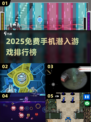 🔥2025免费潜入手游TOP榜！📱💥