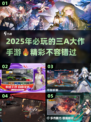 2025必玩🔥三A大作手游推荐🎉