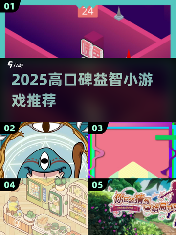 2025高口碑益智小游戏🔥超好玩脑力挑战🎮等你来战！截图1