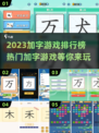2023🔥超热门加字游戏推荐排行榜🎉