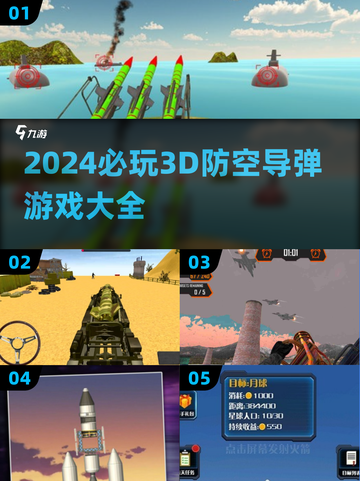 2024必玩🔥超酷3D防空导弹游戏合集💥截图1