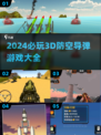 2024必玩🔥超酷3D防空导弹游戏合集💥